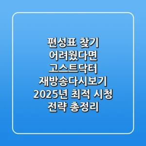 "편성표 찾기 어려웠다면?", 고스트닥터 재방송·다시보기 2025년 최적 시청 전략 총정리