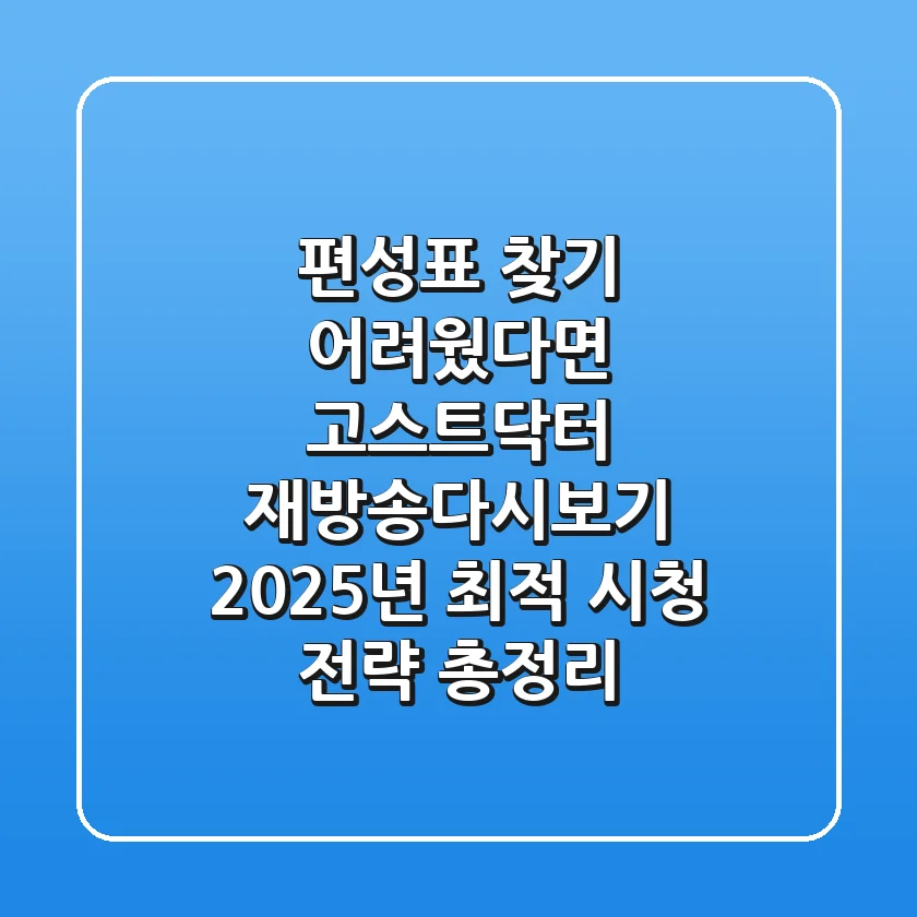 "편성표 찾기 어려웠다면?", 고스트닥터 재방송·다시보기 2025년 최적 시청 전략 총정리