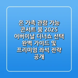 "온 가족 관람 가능 콘서트 붐", 2025 어버이날 디너쇼 선택 완벽 가이드 및 프리미엄 좌석 전략 공개