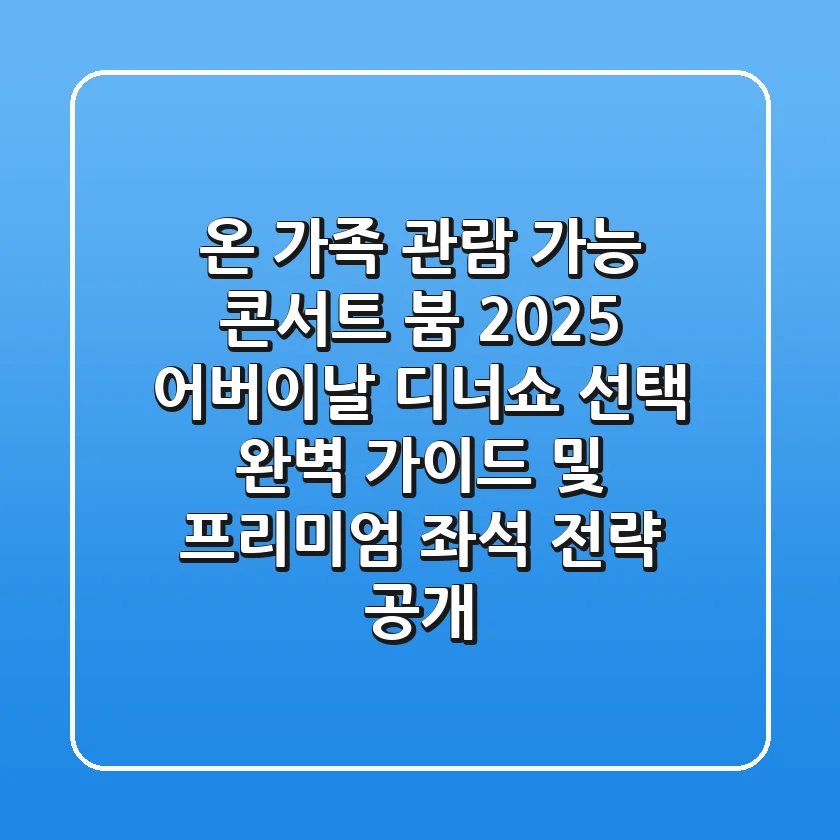 "온 가족 관람 가능 콘서트 붐", 2025 어버이날 디너쇼 선택 완벽 가이드 및 프리미엄 좌석 전략 공개
