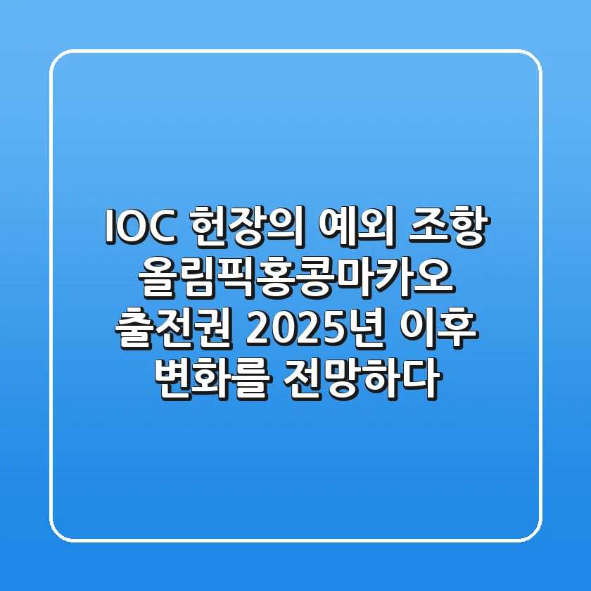 "IOC 헌장의 예외 조항", 올림픽홍콩마카오 출전권, 2025년 이후 변화를 전망하다