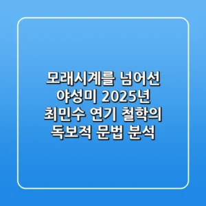 "모래시계"를 넘어선 야성미, 2025년 최민수 연기 철학의 독보적 문법 분석