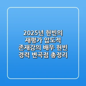 "2025년 현빈의 재평가", 압도적 존재감의 배우 현빈 경력 변곡점 총정리