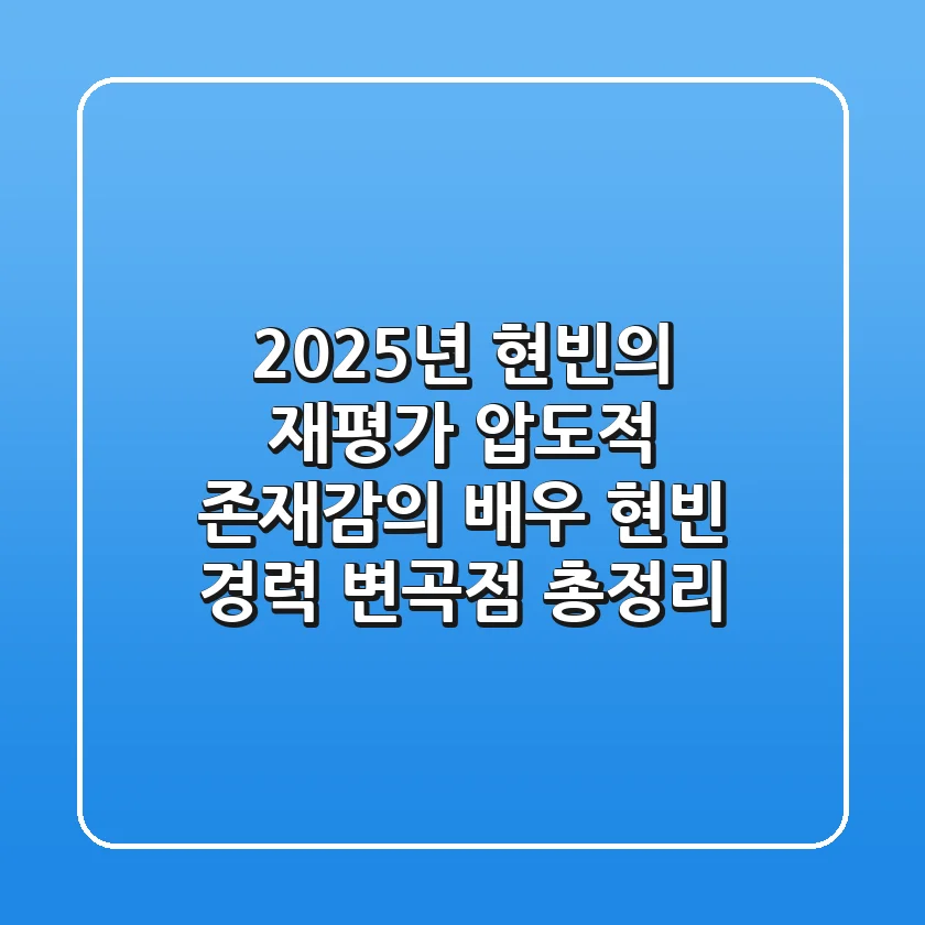 "2025년 현빈의 재평가", 압도적 존재감의 배우 현빈 경력 변곡점 총정리