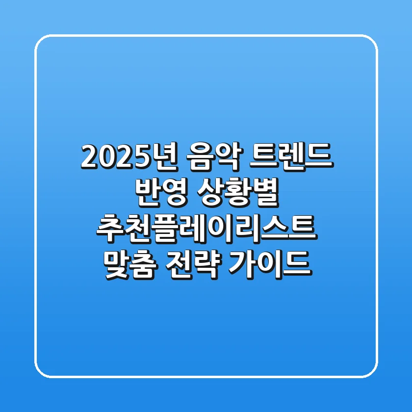 "2025년 음악 트렌드 반영", 상황별 추천플레이리스트 맞춤 전략 가이드
