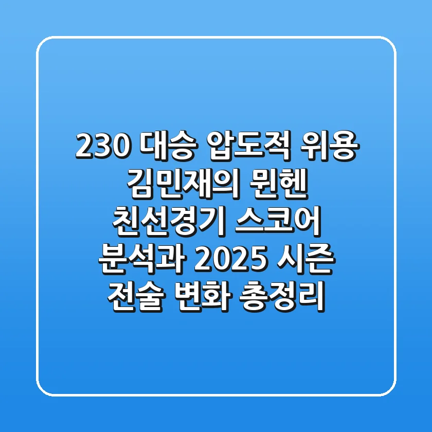 "23-0 대승 압도적 위용", 김민재의 뮌헨 친선경기 스코어 분석과 2025 시즌 전술 변화 총정리