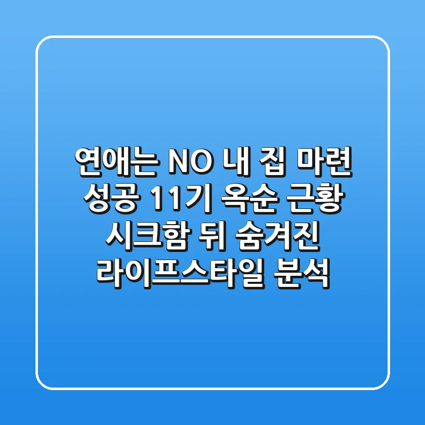 "연애는 NO, 내 집 마련 성공" 11기 옥순 근황, 시크함 뒤 숨겨진 라이프스타일 분석