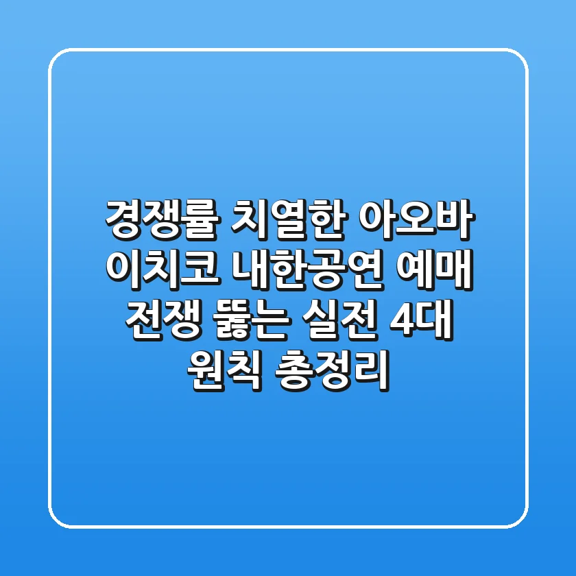 경쟁률 치열한 '아오바 이치코 내한공연', 예매 전쟁 뚫는 실전 4대 원칙 총정리