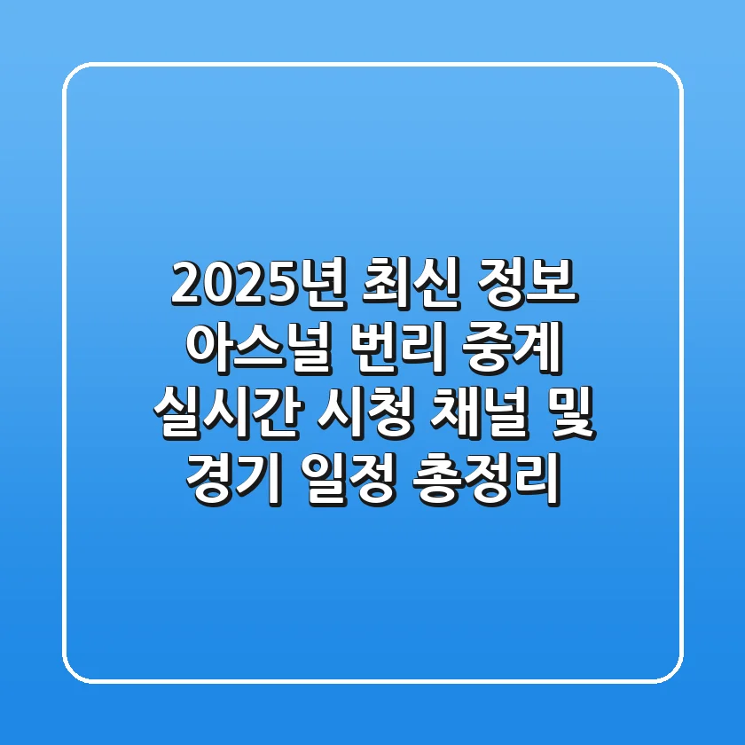 "2025년 최신 정보", 아스널 번리 중계, 실시간 시청 채널 및 경기 일정 총정리