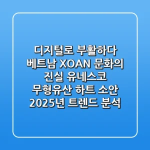 "디지털로 부활하다", 베트남 XOAN 문화의 진실: 유네스코 무형유산 ‘하트 소안’ 2025년 트렌드 분석