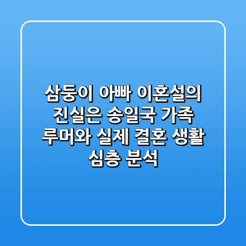 "삼둥이 아빠, 이혼설의 진실은?", 송일국 가족 루머와 실제 결혼 생활 심층 분석