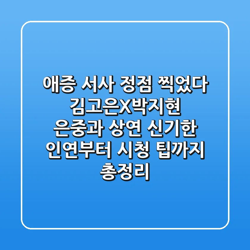 "애증 서사 정점 찍었다", 김고은X박지현 '은중과 상연' 신기한 인연부터 시청 팁까지 총정리