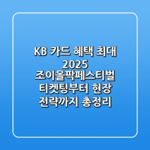 "KB 카드 혜택 최대?", 2025 조이올팍페스티벌 티켓팅부터 현장 전략까지 총정리