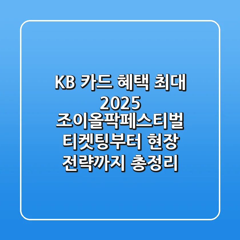 "KB 카드 혜택 최대?", 2025 조이올팍페스티벌 티켓팅부터 현장 전략까지 총정리
