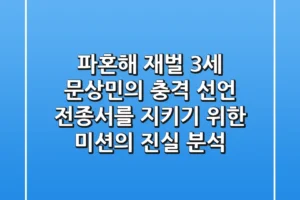 “파혼해” 재벌 3세 문상민의 충격 선언, 전종서를 지키기 위한 미션의 진실 분석