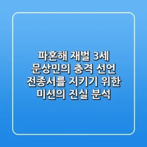 "파혼해" 재벌 3세 문상민의 충격 선언, 전종서를 지키기 위한 미션의 진실 분석