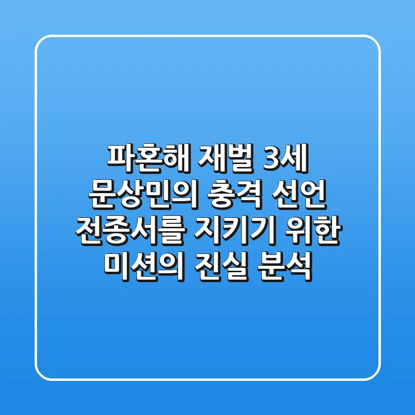"파혼해" 재벌 3세 문상민의 충격 선언, 전종서를 지키기 위한 미션의 진실 분석