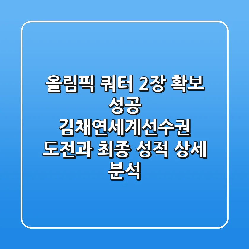 "올림픽 쿼터 2장 확보 성공", 김채연세계선수권 도전과 최종 성적 상세 분석