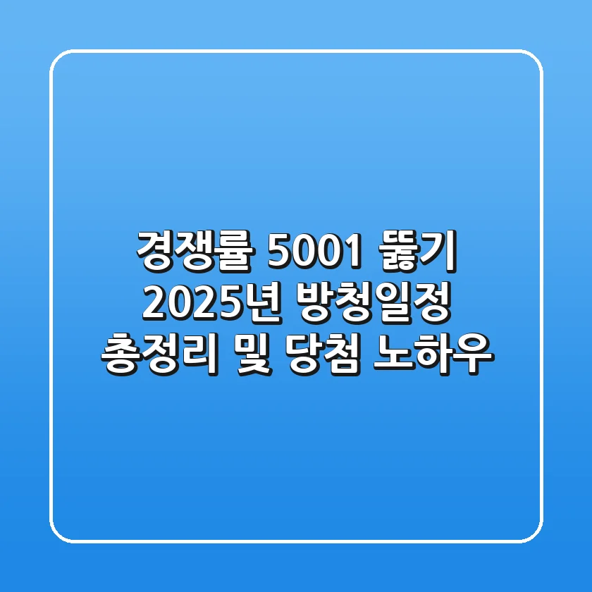 "경쟁률 500:1 뚫기?", 2025년 방청일정 총정리 및 당첨 노하우