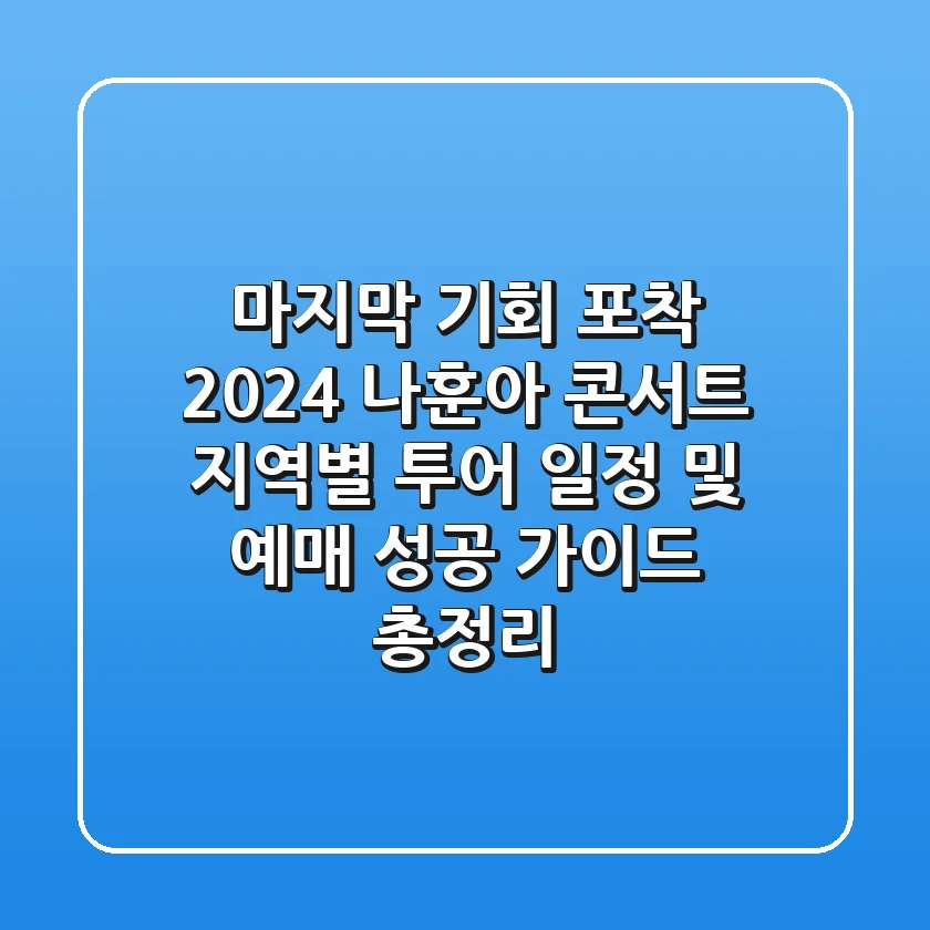 "마지막 기회 포착", 2024 나훈아 콘서트 지역별 투어 일정 및 예매 성공 가이드 총정리