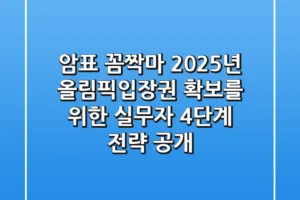 “암표 꼼짝마”, 2025년 올림픽입장권 확보를 위한 실무자 4단계 전략 공개