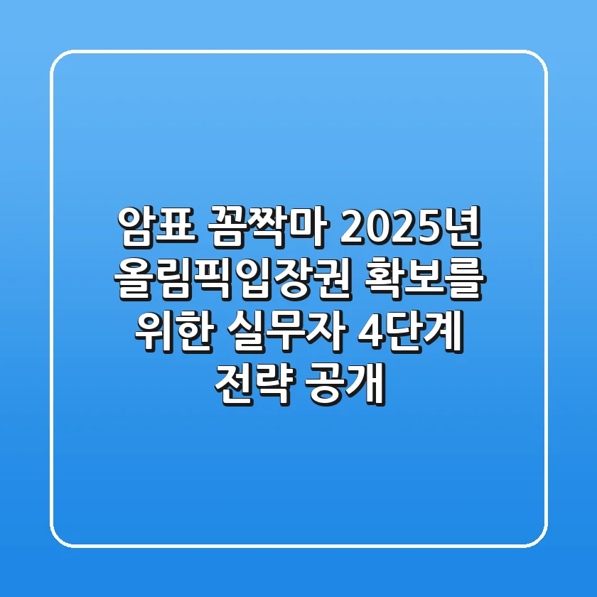 "암표 꼼짝마", 2025년 올림픽입장권 확보를 위한 실무자 4단계 전략 공개