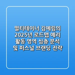 "멀티테이너 김예림의 2025년 로드맵", 예리 활동 영역 심층 분석 및 퍼스널 브랜딩 전략