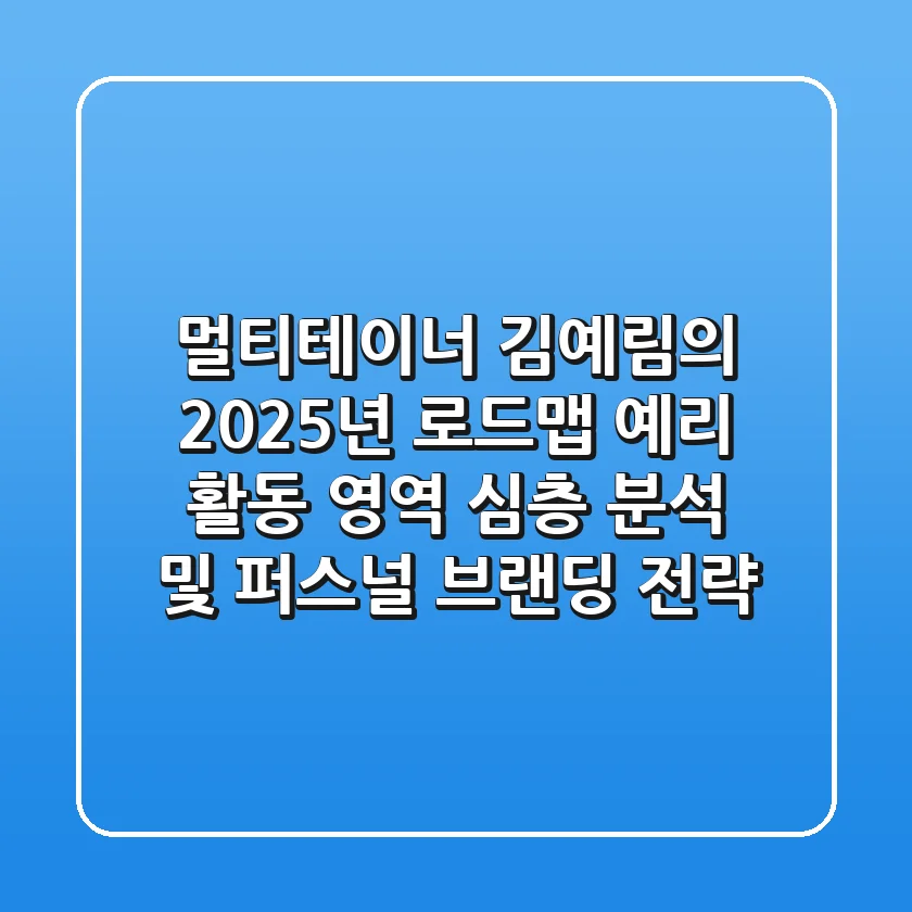 "멀티테이너 김예림의 2025년 로드맵", 예리 활동 영역 심층 분석 및 퍼스널 브랜딩 전략
