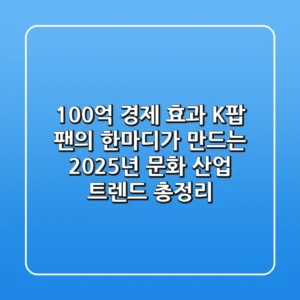 "100억 경제 효과", K팝 팬의 한마디가 만드는 2025년 문화 산업 트렌드 총정리