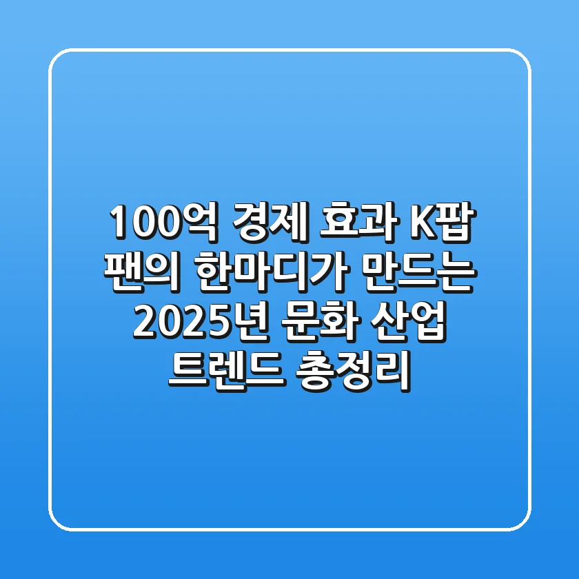 "100억 경제 효과", K팝 팬의 한마디가 만드는 2025년 문화 산업 트렌드 총정리