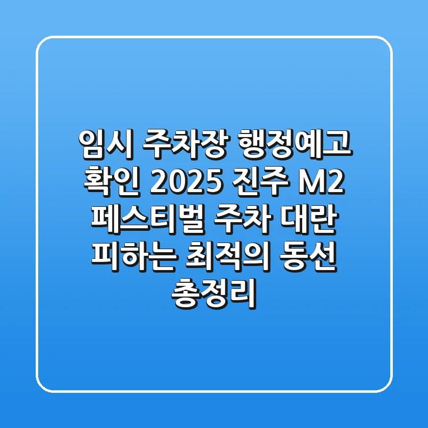 "임시 주차장 행정예고 확인", 2025 진주 M2 페스티벌 주차 대란 피하는 최적의 동선 총정리