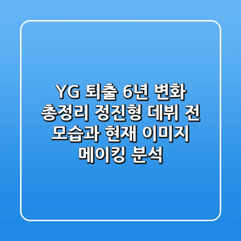 "YG 퇴출, 6년 변화 총정리", 정진형 데뷔 전 모습과 현재 이미지 메이킹 분석