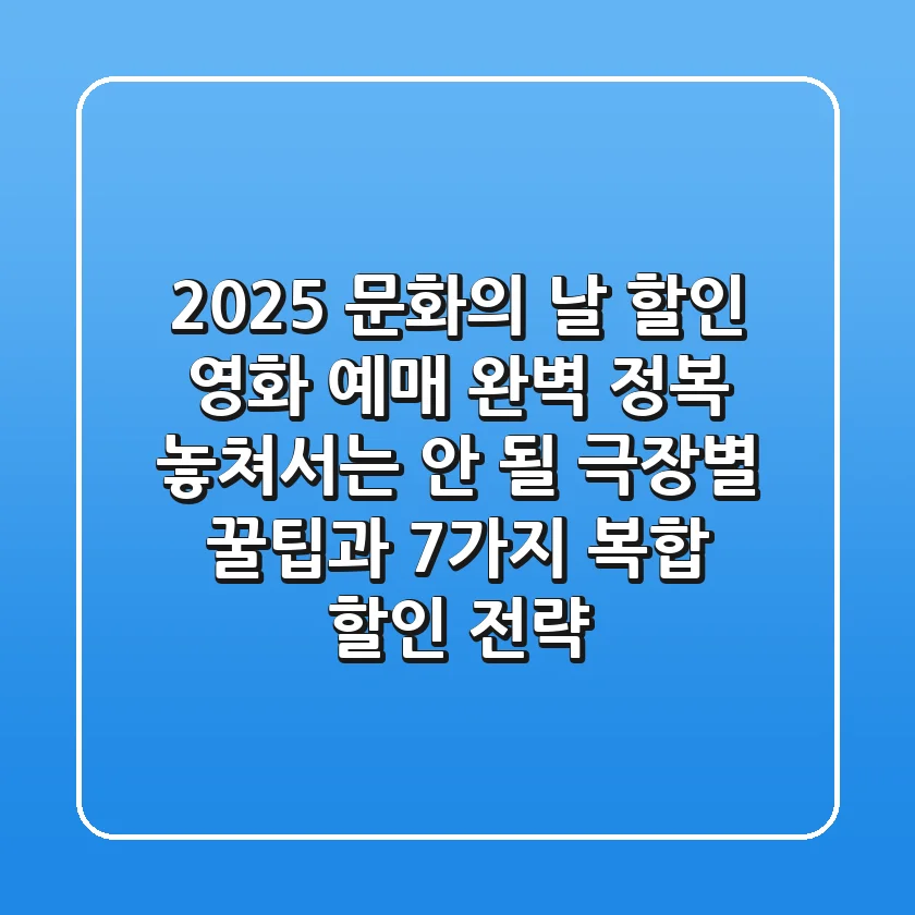 2025 문화의 날 할인 영화 예매 완벽 정복: 놓쳐서는 안 될 극장별 꿀팁과 7가지 복합 할인 전략