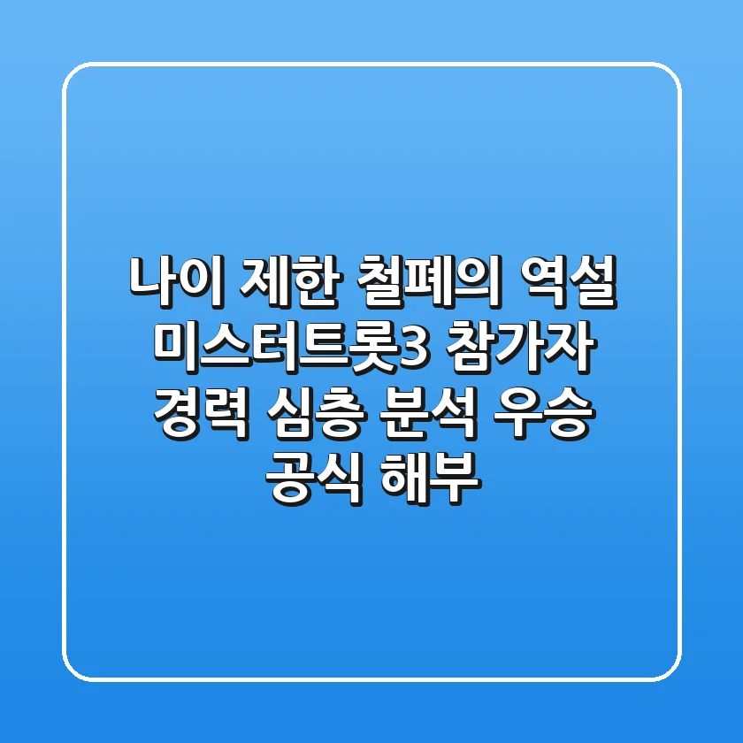 "나이 제한 철폐의 역설", 미스터트롯3 참가자 경력 심층 분석: 우승 공식 해부