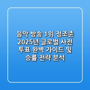 "음악 방송 1위 정조준", 2025년 글로벌 사전 투표 완벽 가이드 및 승률 전략 분석