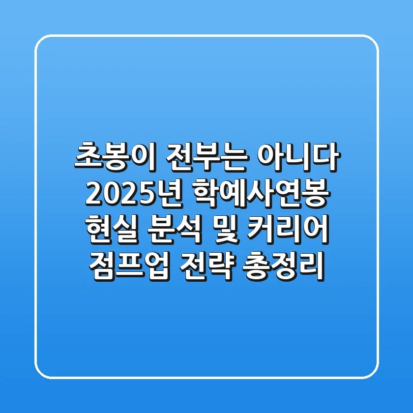 "초봉이 전부는 아니다", 2025년 학예사연봉 현실 분석 및 커리어 점프업 전략 총정리