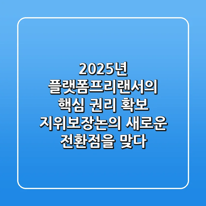 "2025년, 플랫폼-프리랜서의 핵심 권리 확보", 지위보장논의 새로운 전환점을 맞다