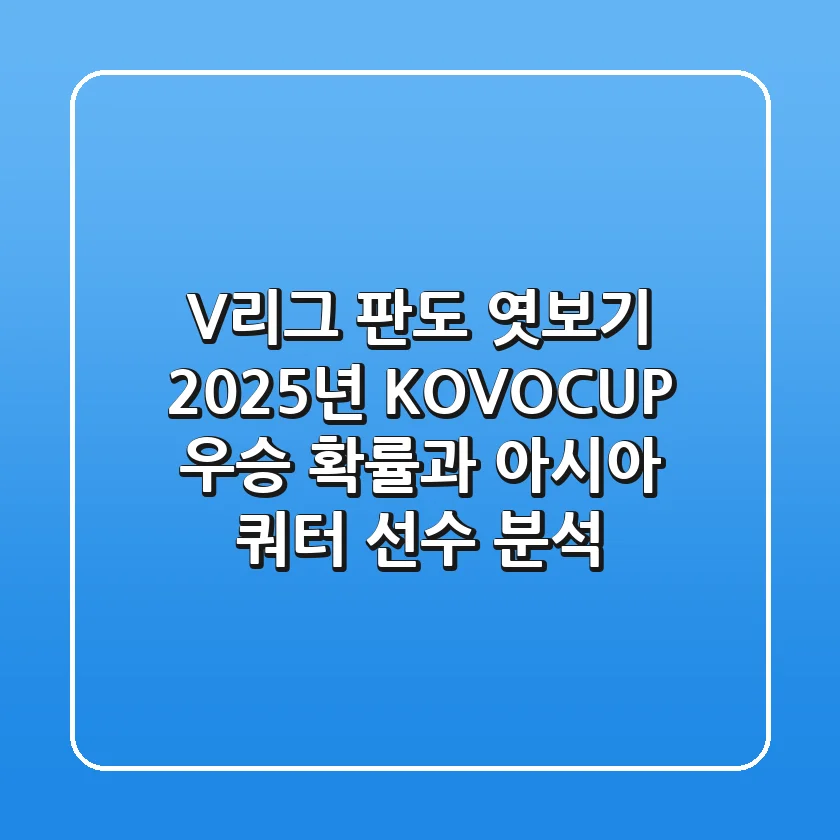 "V-리그 판도 엿보기?", 2025년 KOVOCUP 우승 확률과 아시아 쿼터 선수 분석