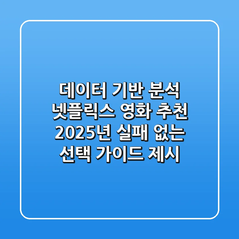 "데이터 기반 분석", 넷플릭스 영화 추천, 2025년 실패 없는 선택 가이드 제시