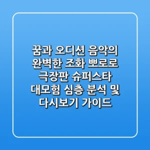 "꿈과 오디션, 음악의 완벽한 조화", 뽀로로 극장판 슈퍼스타 대모험 심층 분석 및 다시보기 가이드