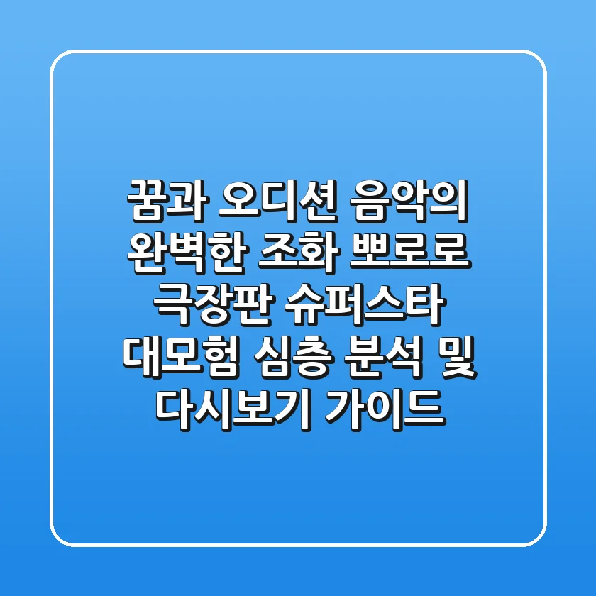 "꿈과 오디션, 음악의 완벽한 조화", 뽀로로 극장판 슈퍼스타 대모험 심층 분석 및 다시보기 가이드