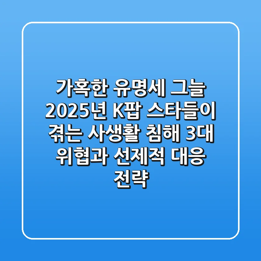 "가혹한 유명세" 그늘: 2025년 K-팝 스타들이 겪는 '사생활 침해' 3대 위협과 선제적 대응 전략