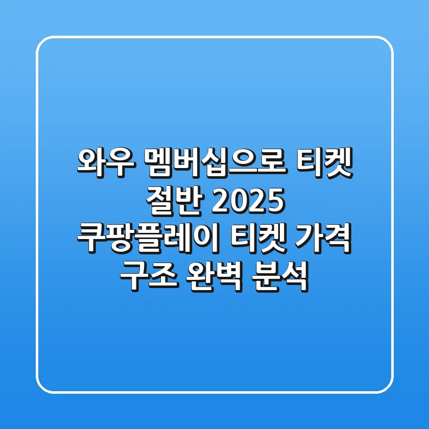 "와우 멤버십으로 티켓 절반?", 2025 쿠팡플레이 티켓 가격 구조 완벽 분석
