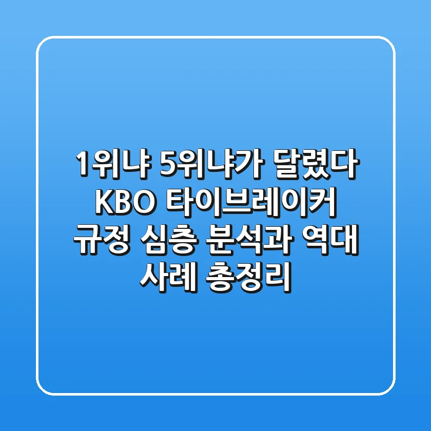 "1위냐 5위냐가 달렸다", KBO 타이브레이커 규정 심층 분석과 역대 사례 총정리