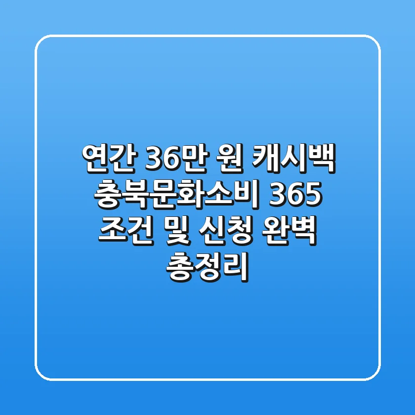 "연간 36만 원 캐시백", 충북문화소비 365 조건 및 신청 완벽 총정리