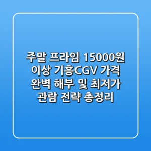 "주말 프라임 15,000원 이상", 기흥CGV 가격 완벽 해부 및 최저가 관람 전략 총정리