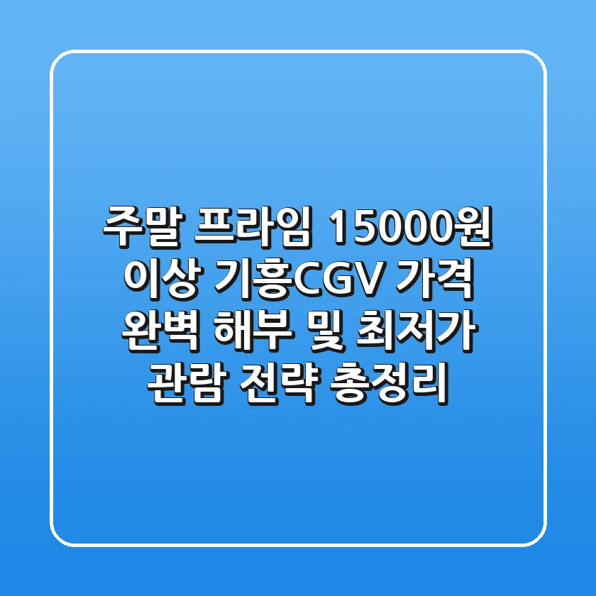 "주말 프라임 15,000원 이상", 기흥CGV 가격 완벽 해부 및 최저가 관람 전략 총정리