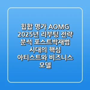 "힙합 명가 AOMG, 2025년 리부팅 전략 분석: 포스트-박재범 시대의 핵심 아티스트와 비즈니스 모델"