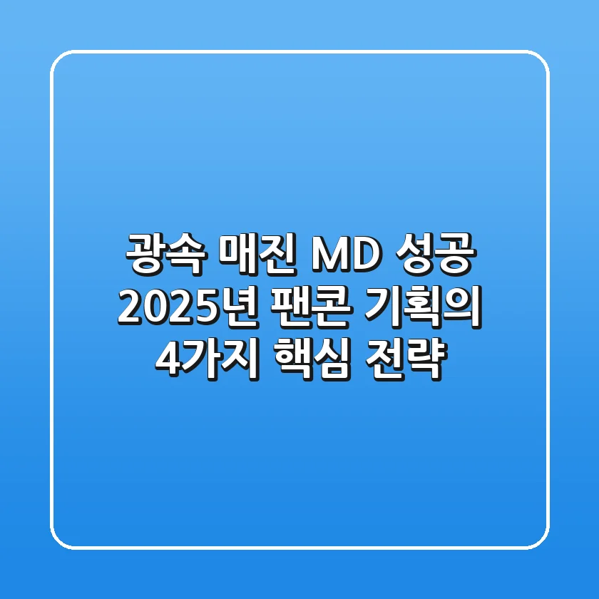 "광속 매진 MD 성공", 2025년 팬콘 기획의 4가지 핵심 전략