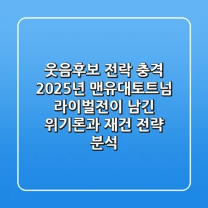 "웃음후보 전락 충격", 2025년 맨유대토트넘 라이벌전이 남긴 위기론과 재건 전략 분석